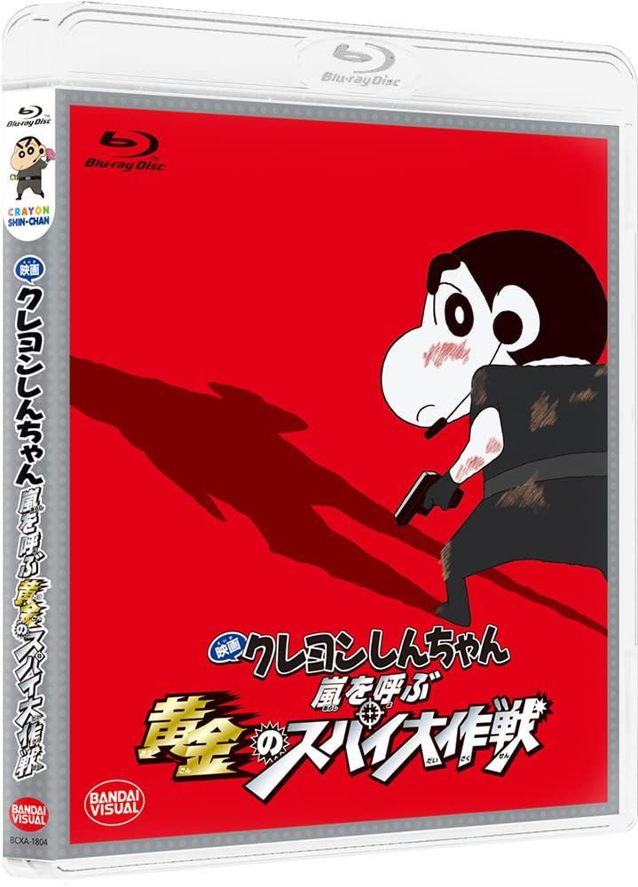 映画クレヨンしんちゃん 嵐を呼ぶ黄金のスパイ大作戦 [Blu-ray]