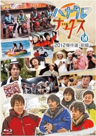 ハナタレナックス　第１４滴　２０１２傑作選・前編（Ｂｌｕ－ｒａｙ　Ｄｉｓｃ）