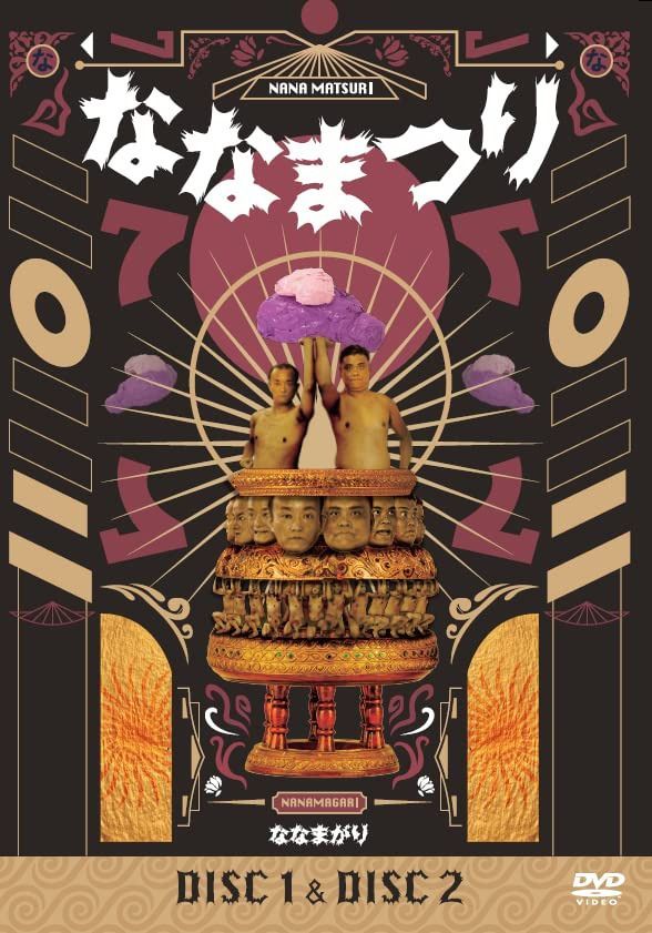 ななまがり単独ライブ「ななまつり二〇二二」(通常版)(2枚組)[DVD]