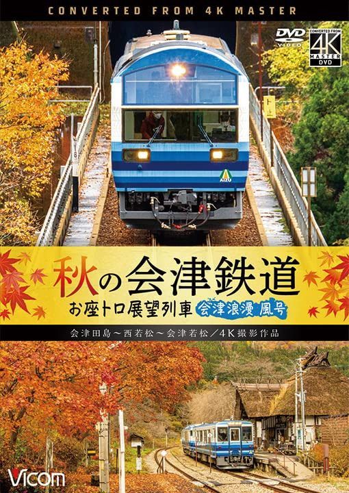 秋の会津鉄道 お座トロ展望列車 4K60P撮影作品 会津浪漫風号/会津田島?西若松?会津若松[DVD]