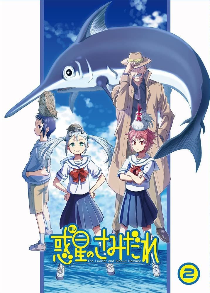 惑星のさみだれ 2巻