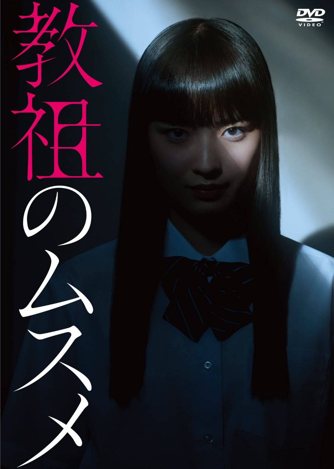教祖のムスメ [DVD-BOX]