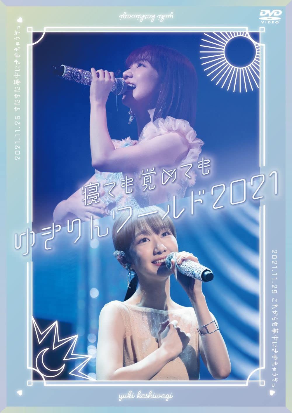 「寝ても覚めてもゆきりんワールド」 2021[DVD<通常盤>]