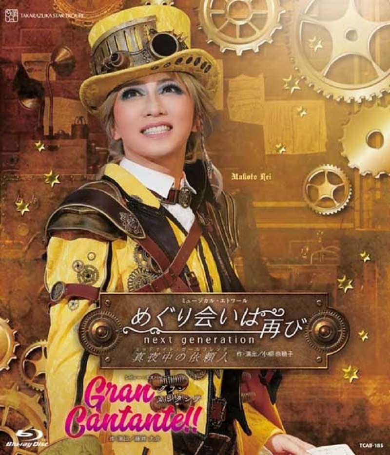 星組宝塚大劇場公演『めぐり会いは再び』『Gran Cantante?』 [Blu-ray]