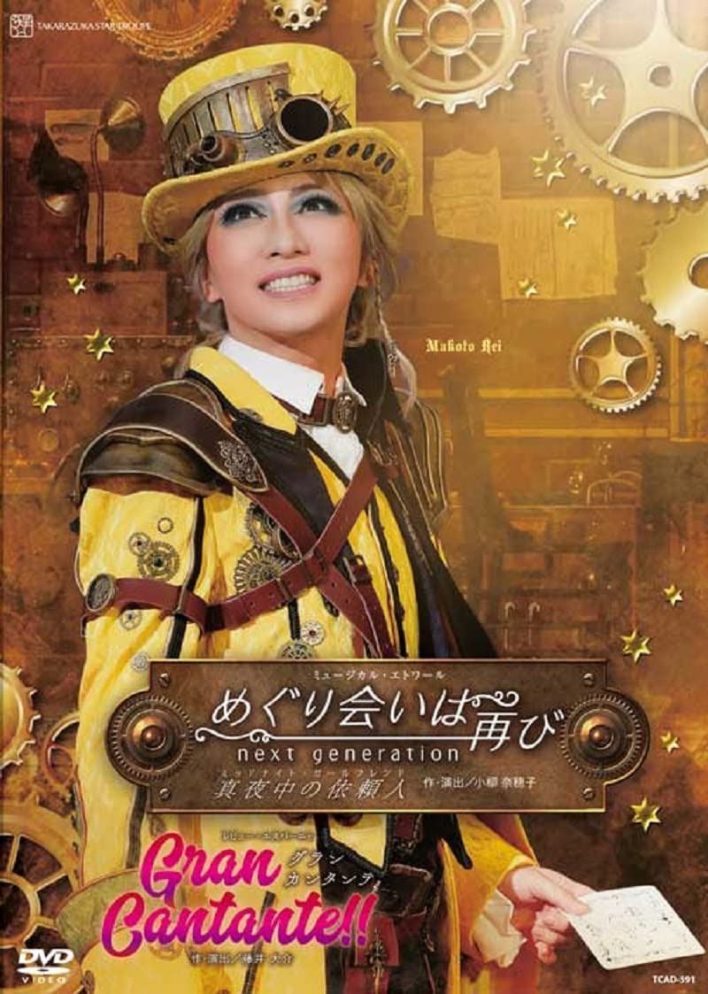 星組宝塚大劇場公演『めぐり会いは再び』『Gran Cantante?』 [DVD]