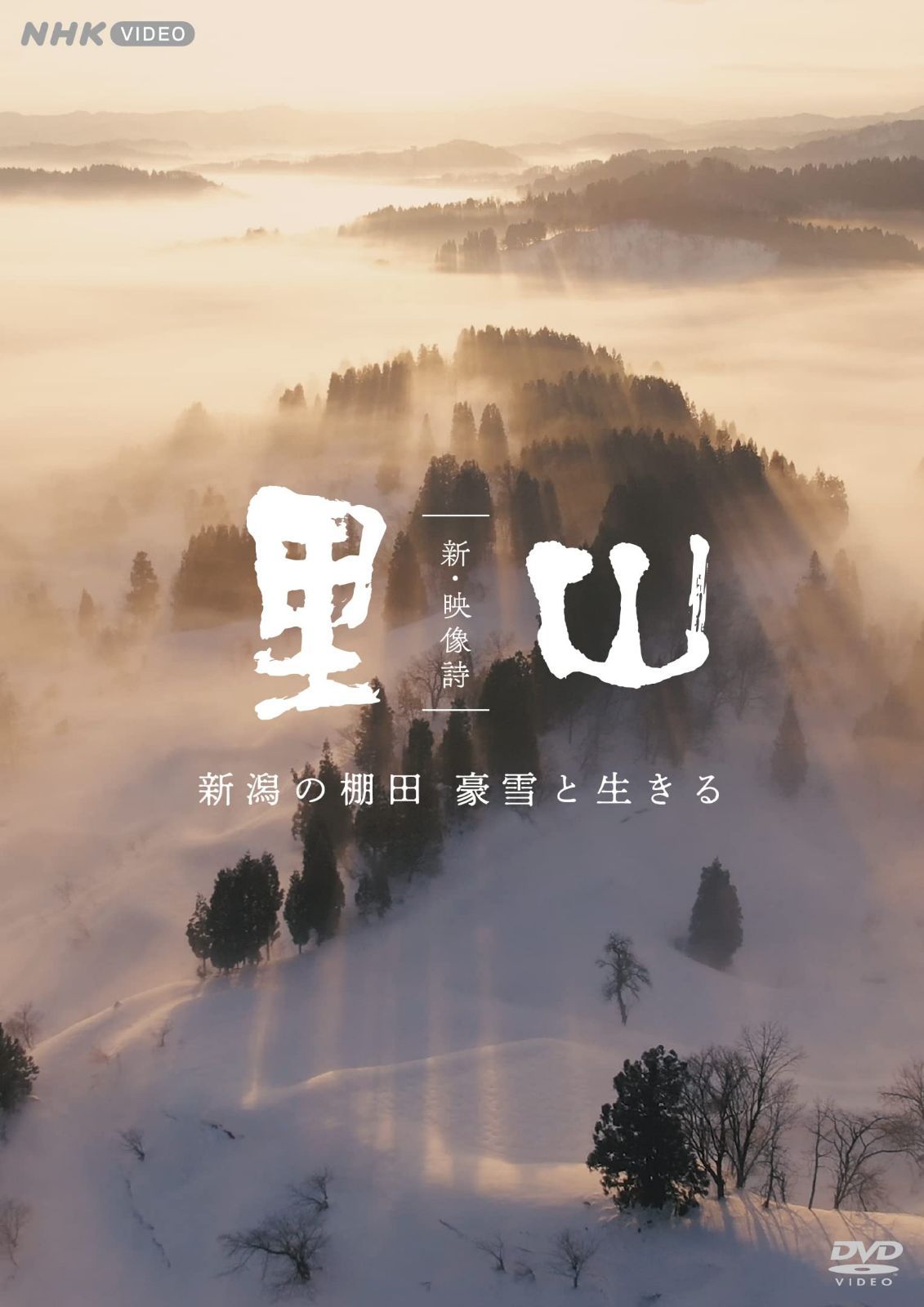 新・映像詩 里山(新潟) DVD