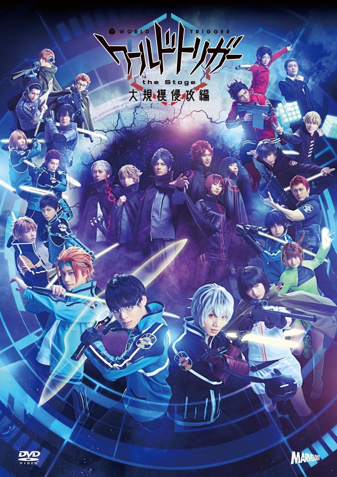 ワールドトリガー the Stage 大規模侵攻編 [DVD]
