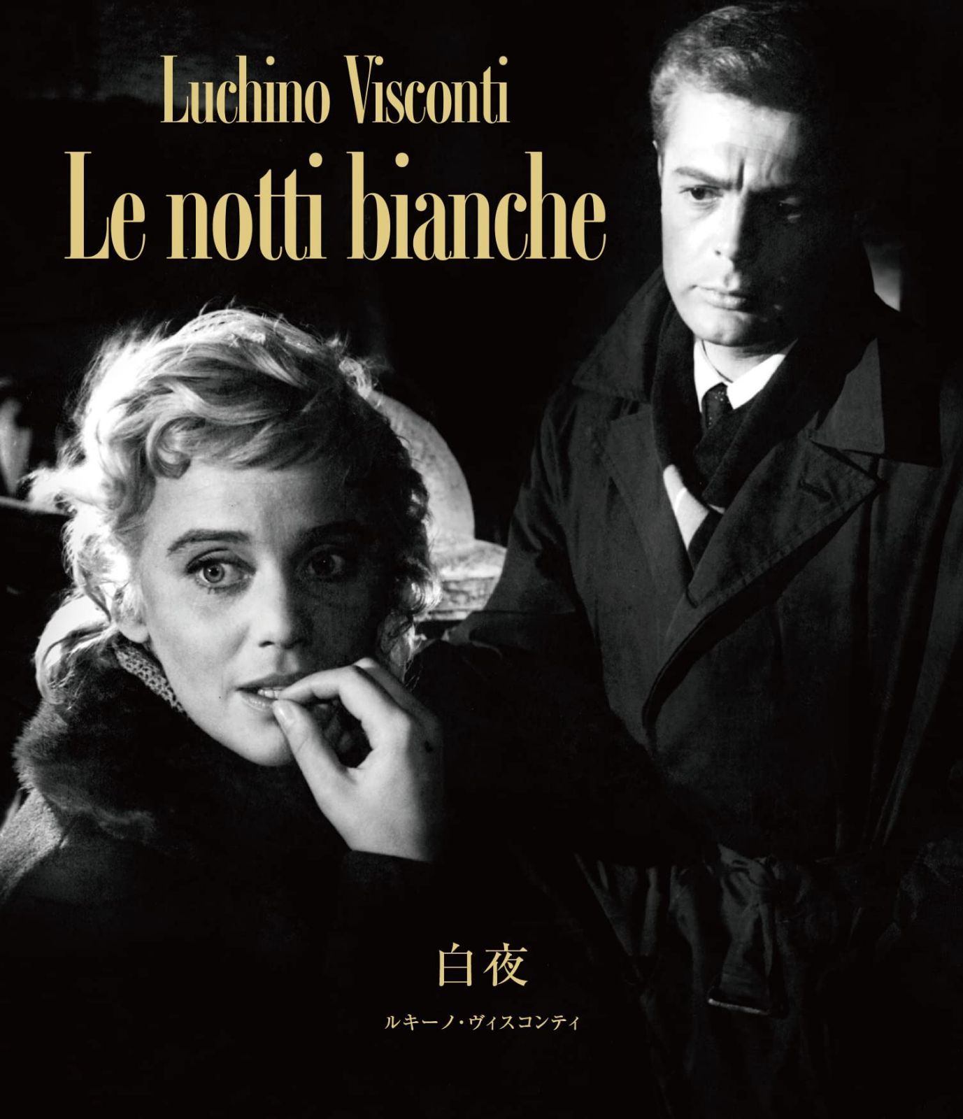 白夜　ルキーノ・ヴィスコンティ　Blu-ray