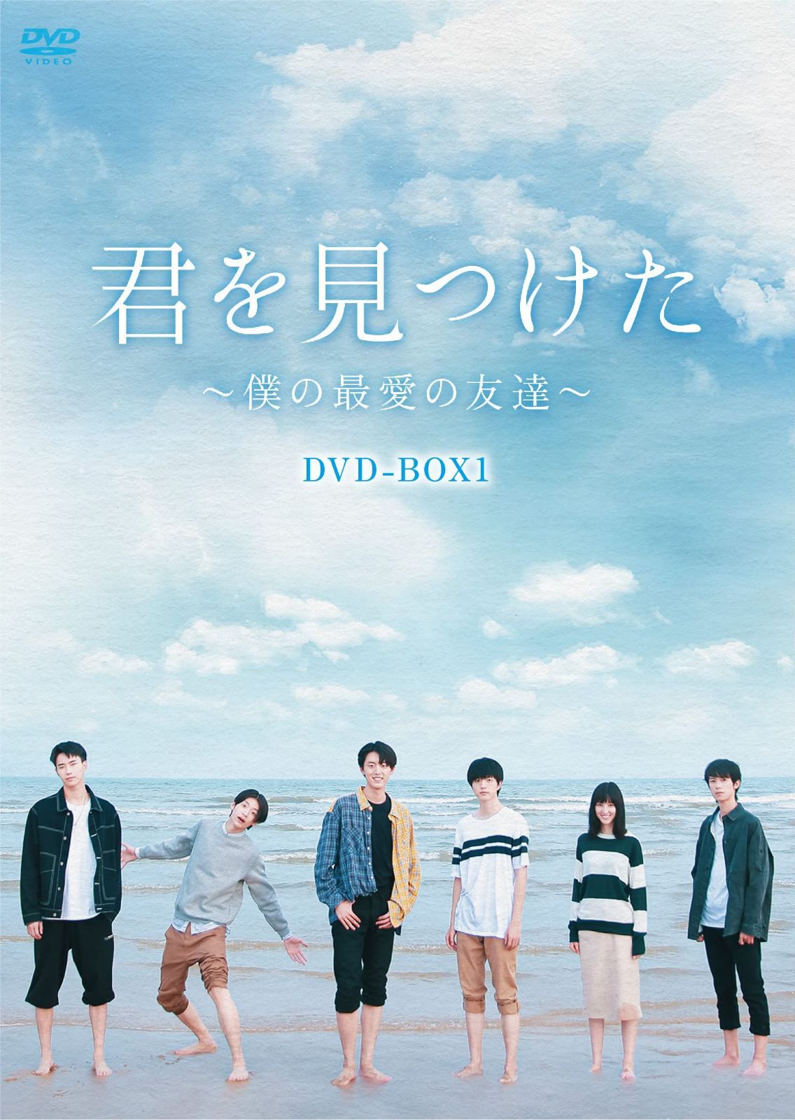 君を見つけた~僕の最愛の友達~ DVD-BOX1