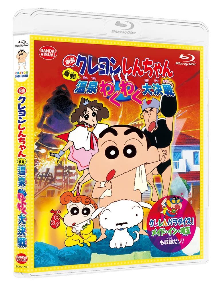 映画クレヨンしんちゃん 爆発!温泉わくわく大決戦<同時収録>クレしんパラダイス!メイド・イン・埼玉 [Blu-ray]
