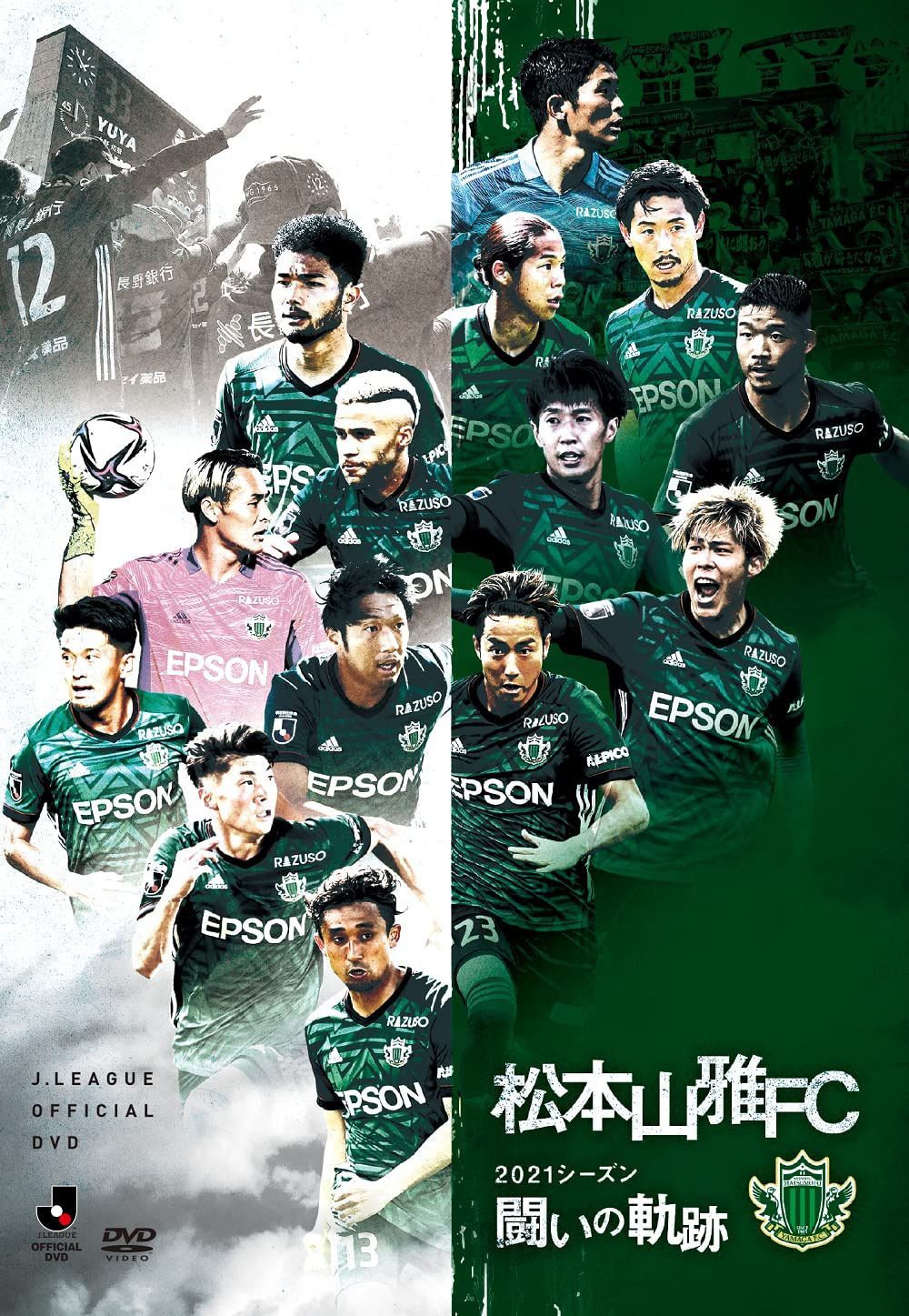 松本山雅FC ~2021シーズン 闘いの軌跡~ DVD