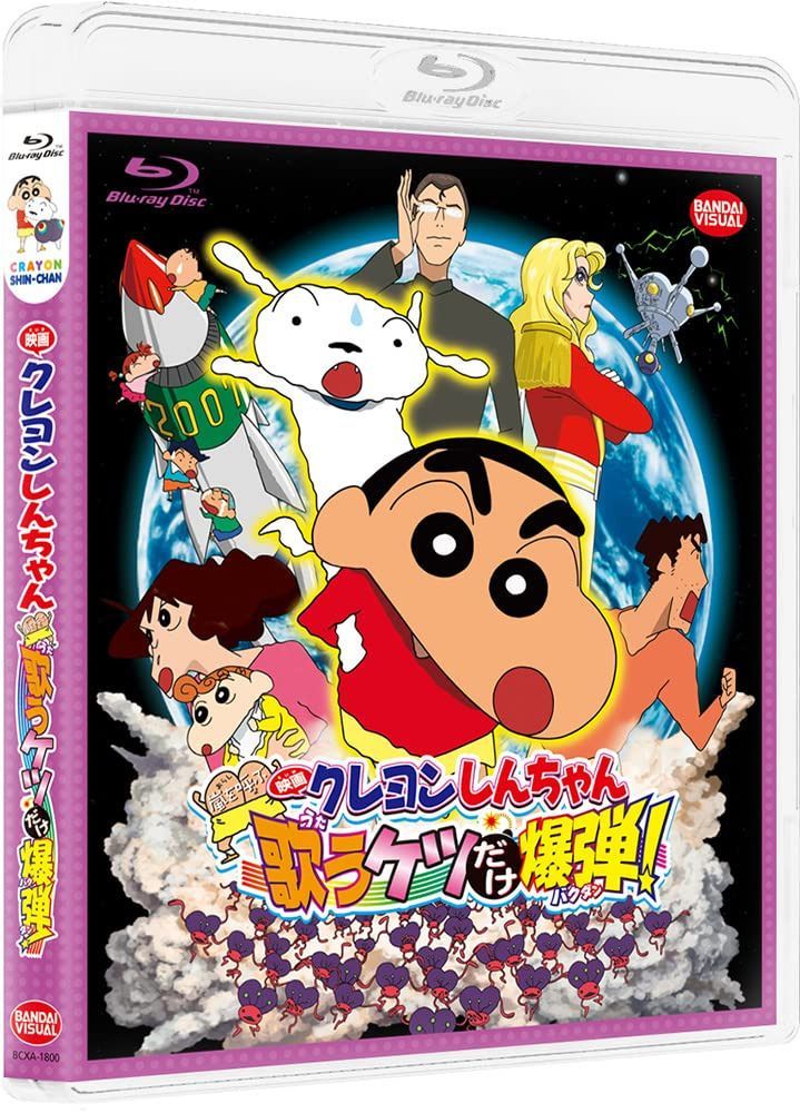 映画クレヨンしんちゃん 嵐を呼ぶ 歌うケツだけ爆弾! [Blu-ray]