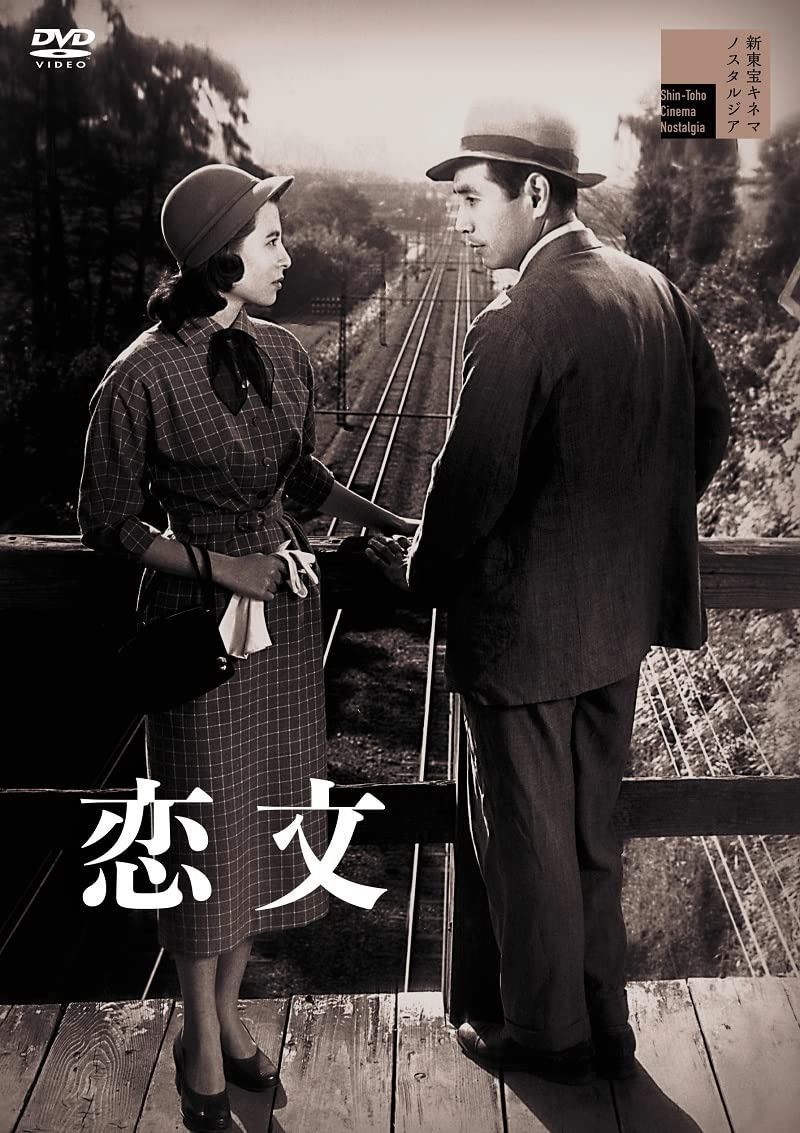 恋文[DVD]