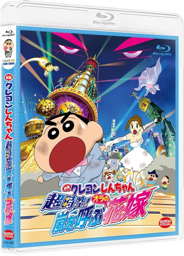 映画クレヨンしんちゃん 超時空!嵐を呼ぶオラの花嫁 [Blu-ray]