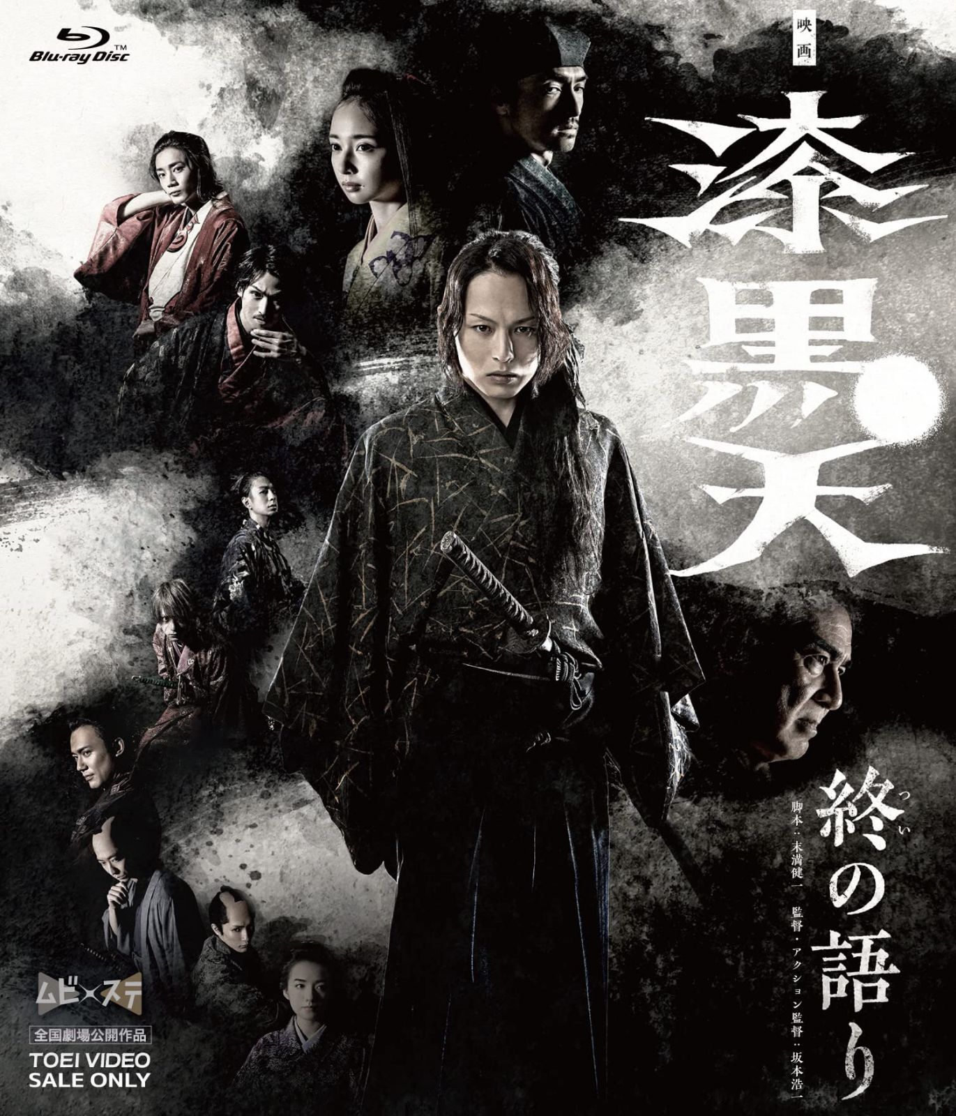 映画「漆黒天 ‐終の語り‐」 [Blu-ray]