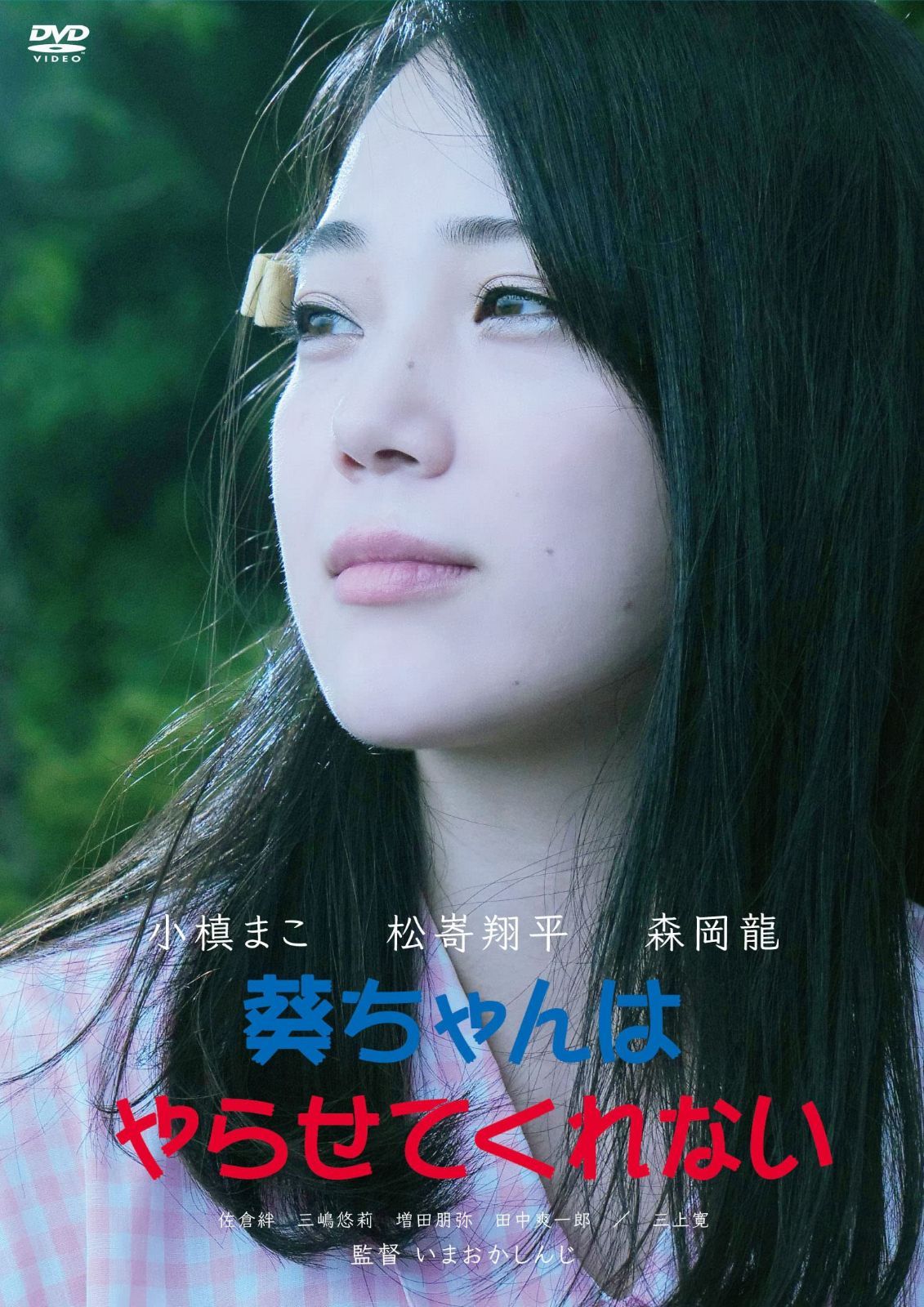 葵ちゃんはやらせてくれない[DVD]