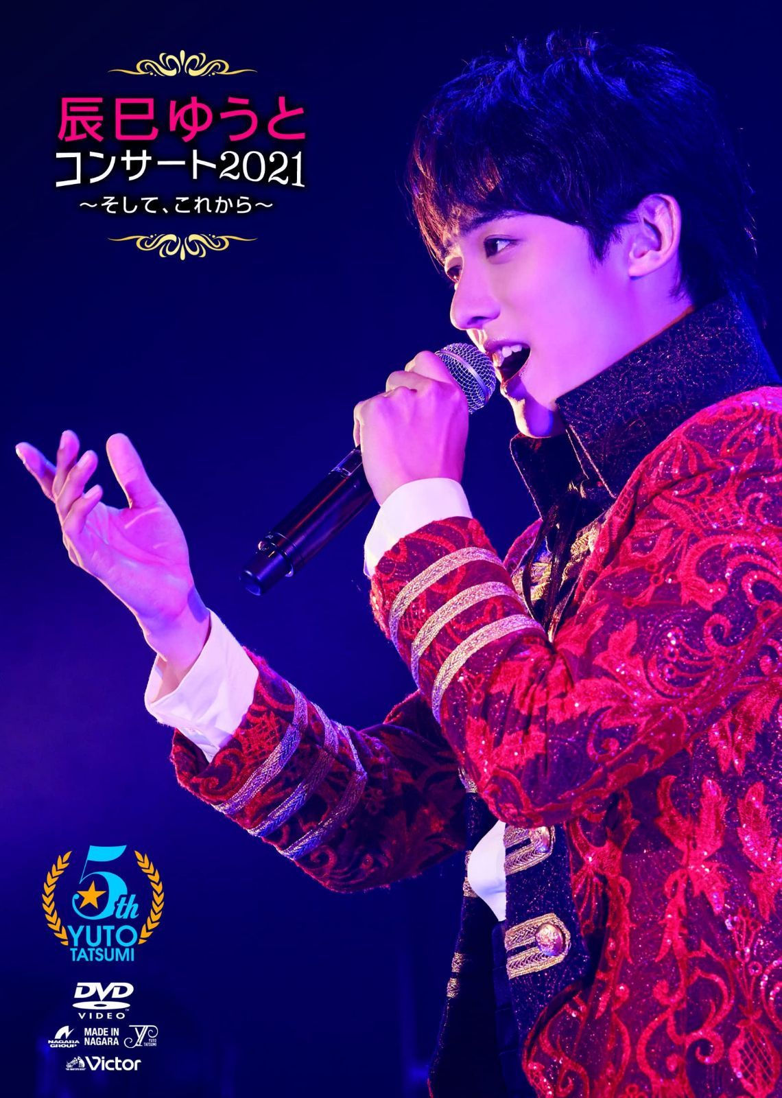 辰巳ゆうとコンサート2021～そして、これから～ [DVD]