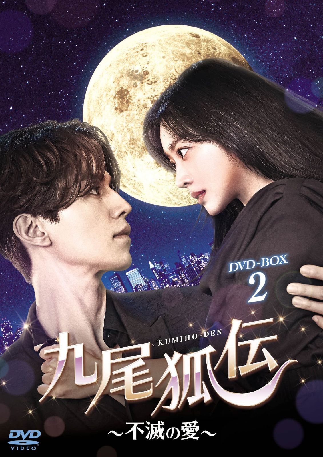 九尾狐伝~不滅の愛~ DVD-BOX2