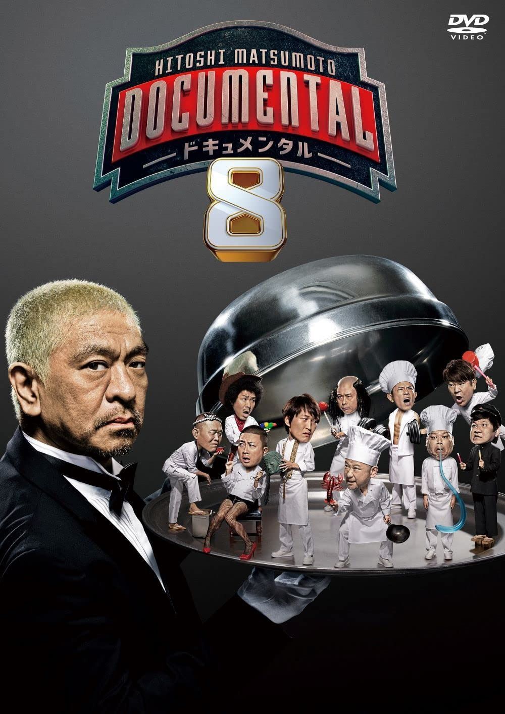 HITOSHI MATSUMOTO Presents ドキュメンタル シーズン8 (2枚組)[DVD]