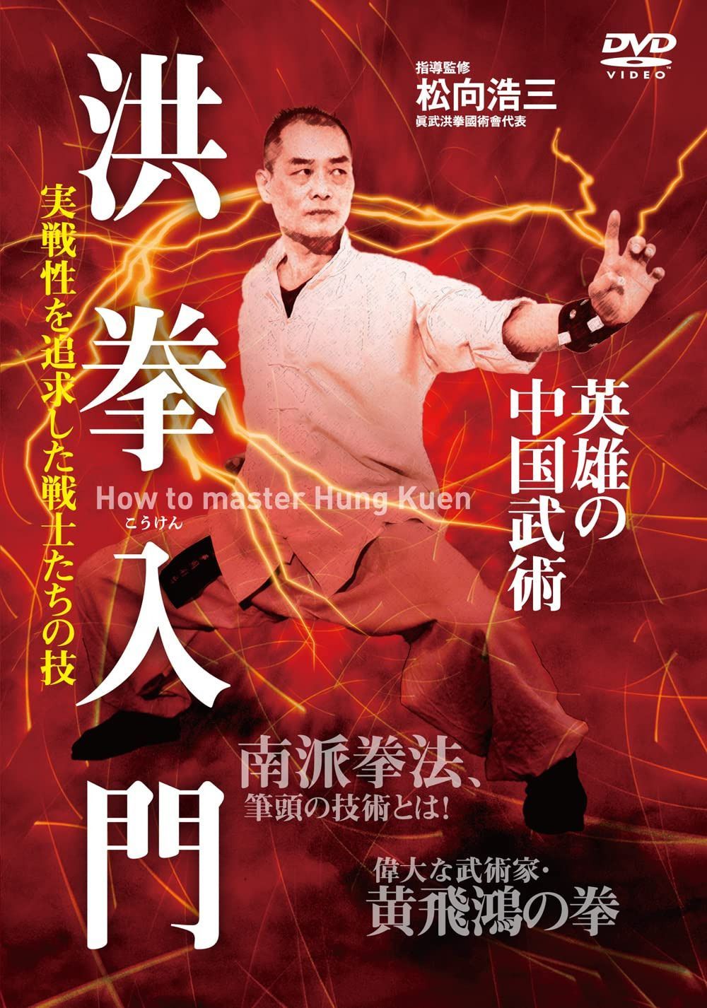 英雄の中国武術【洪拳入門】実戦性を追求した戦士たちの技 [DVD]