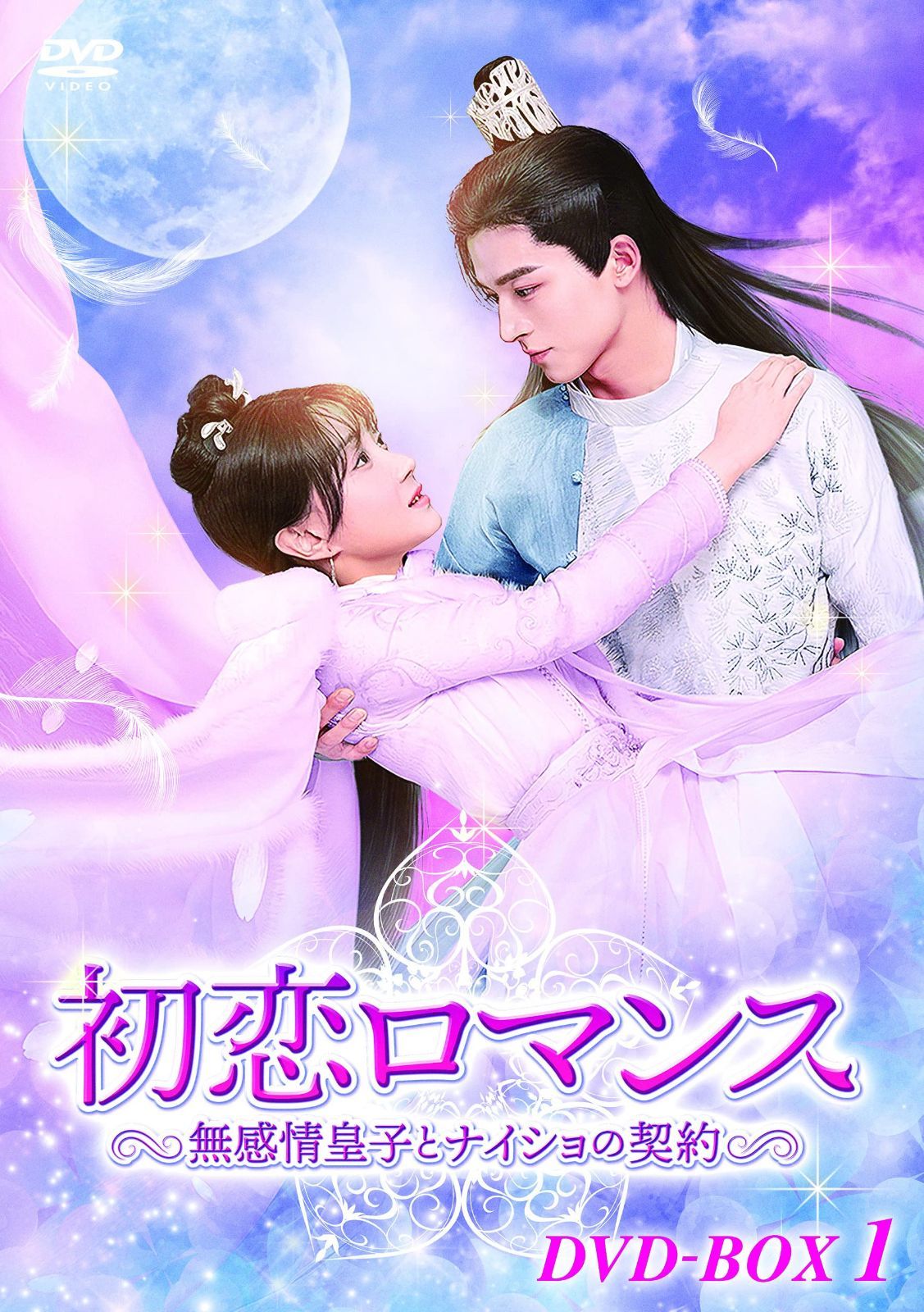 初恋ロマンス~無感情皇子とナイショの契約~ DVD-BOX1