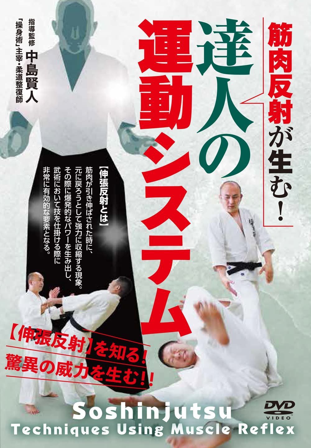 筋肉反射が生む! 【達人の運動システム】