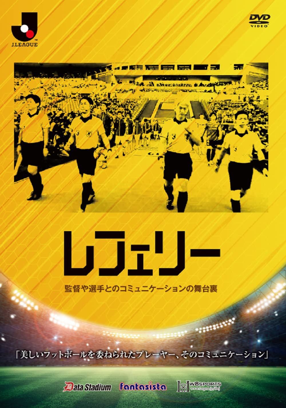 レフェリー 監督や選手とのコミュニケーションの舞台裏 [DVD]
