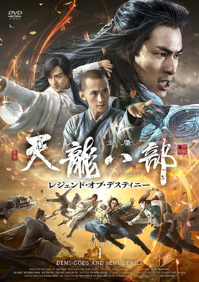 天龍八部 レジェンド・オブ・デスティニーDVD-BOX1
