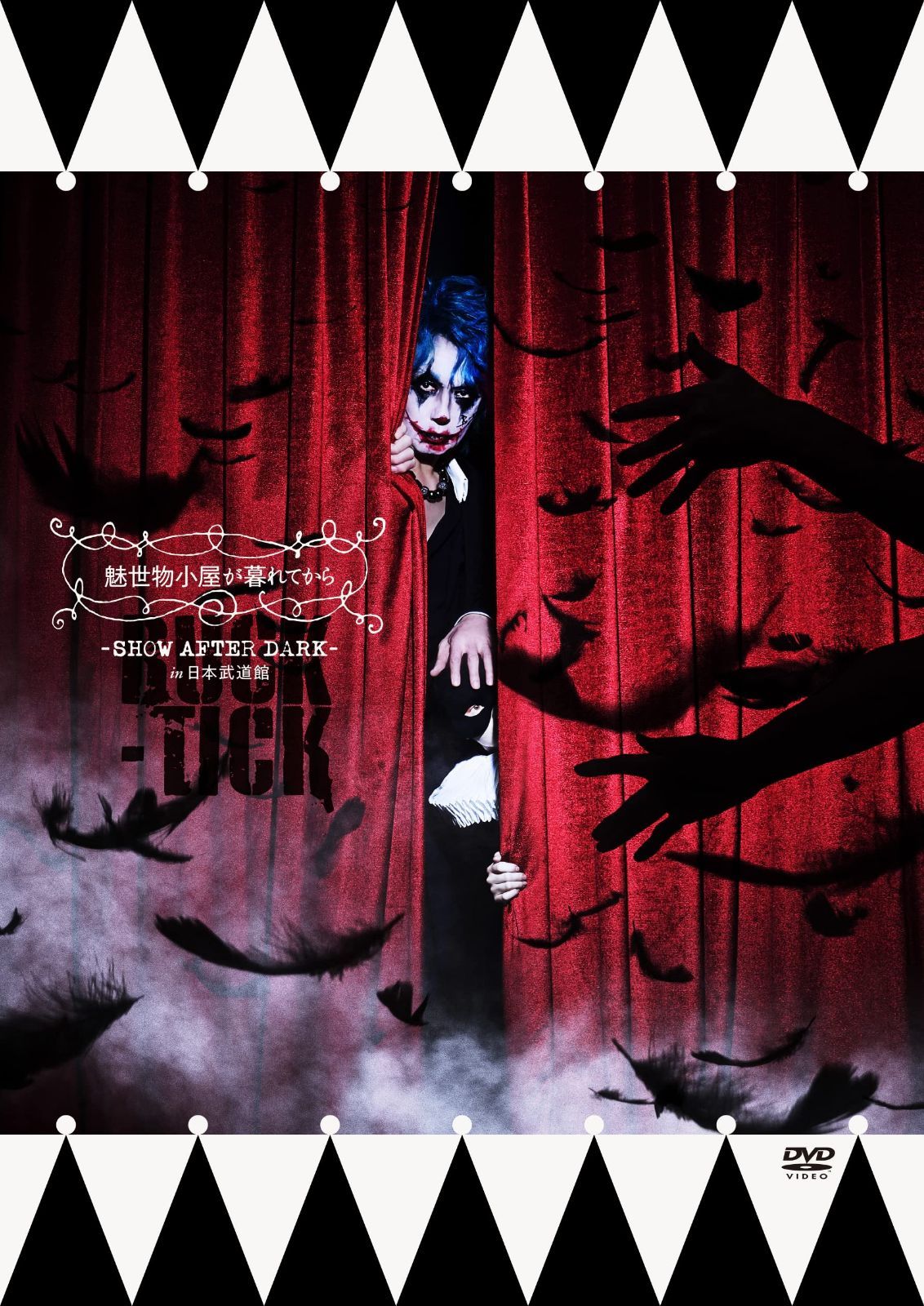 魅世物小屋が暮れてから?SHOW AFTER DARK? in 日本武道館 [通常盤] [2DVD]