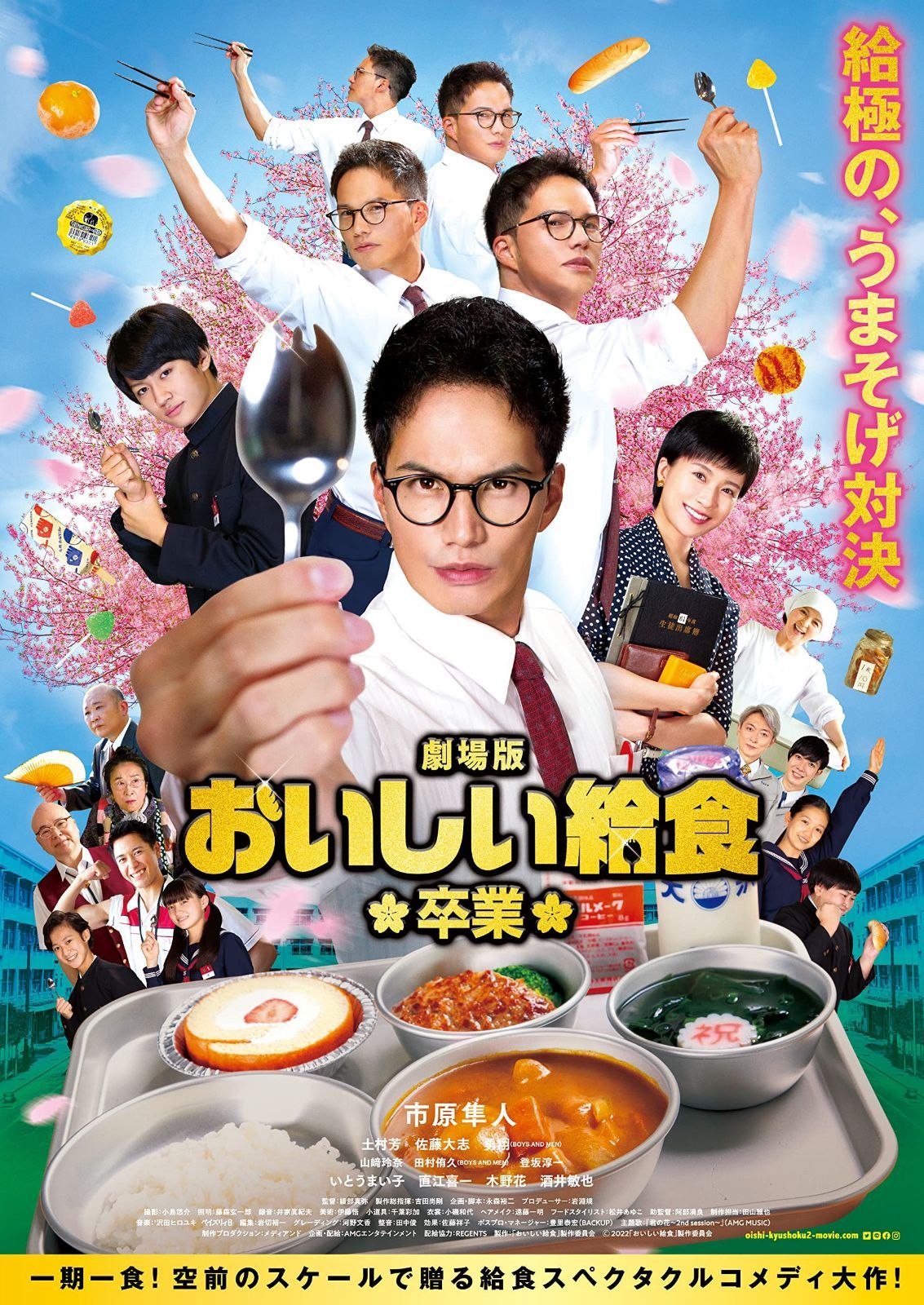 劇場版 おいしい給食 卒業 [Blu-ray]