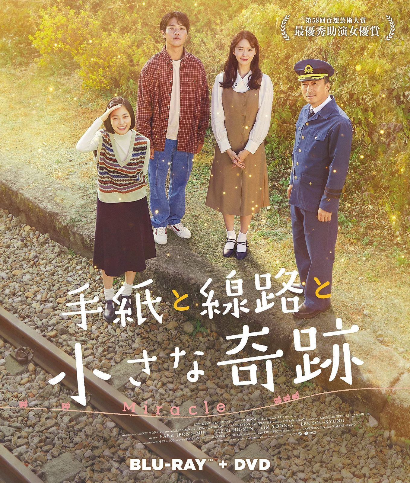 手紙と線路と小さな奇跡(Blu-ray+DVDセット)