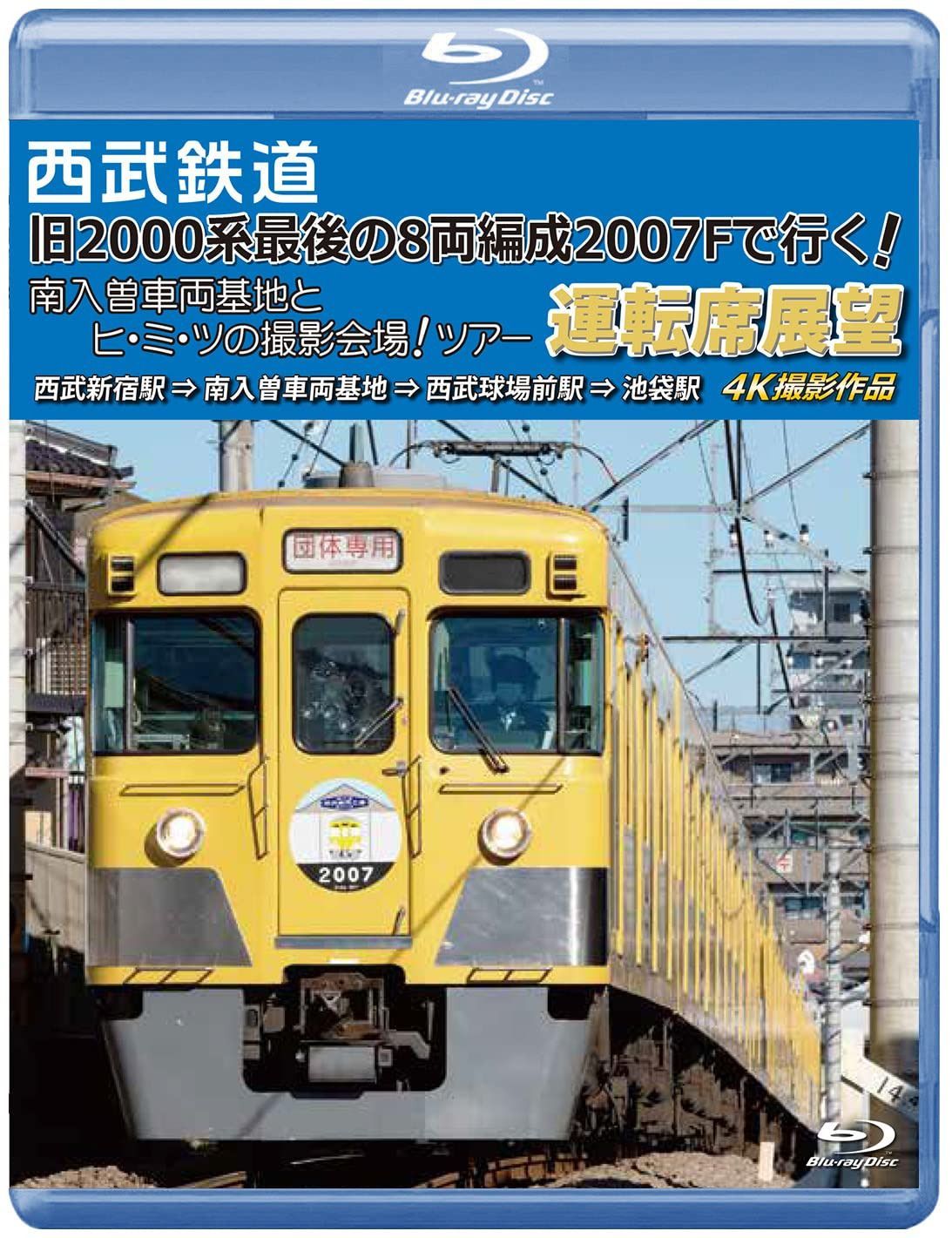 「旧2000系最後の8両編成2007Fで行く! 南入曽車両基地とヒ・ミ・ツの撮影会場!」ツアー 運転席展望 【ブルーレイ版】 [Blu-ray]