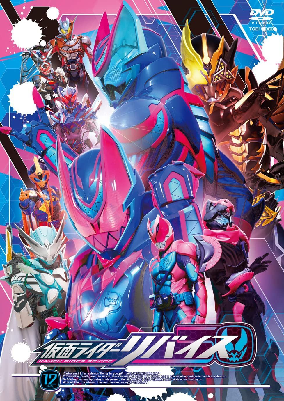 仮面ライダーリバイス VOL.12＜完＞ [DVD]