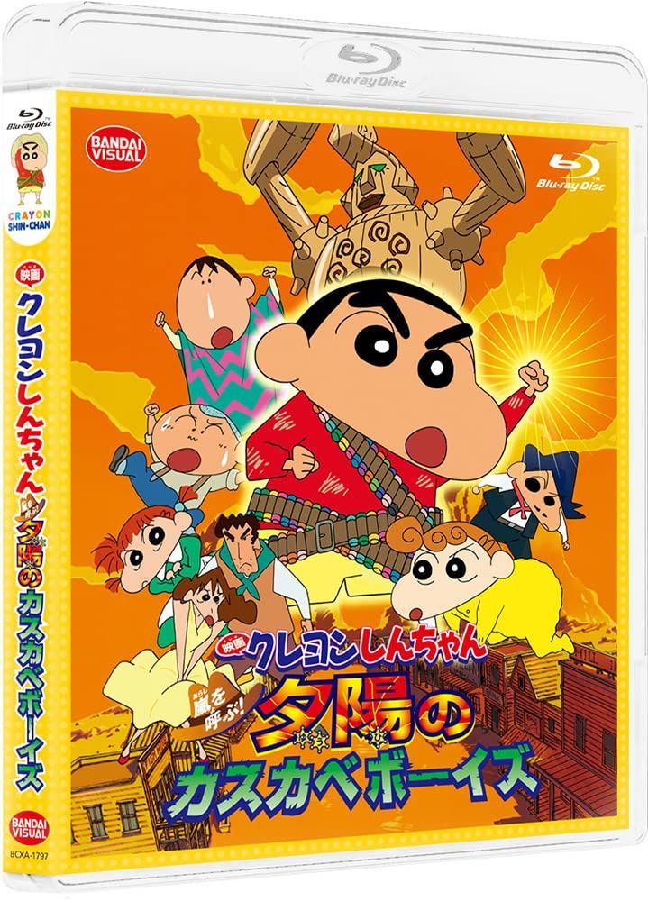 映画クレヨンしんちゃん 嵐を呼ぶ!夕陽のカスカベボーイズ [Blu-ray]