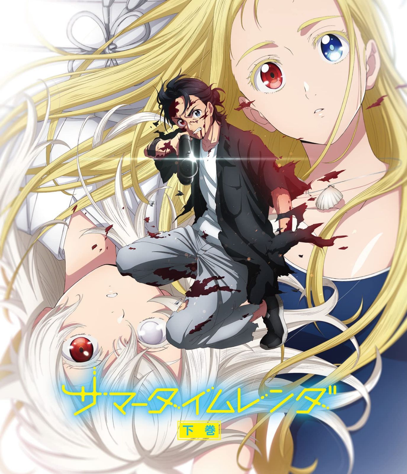 TVアニメ『サマータイムレンダ』 Blu-ray 下巻