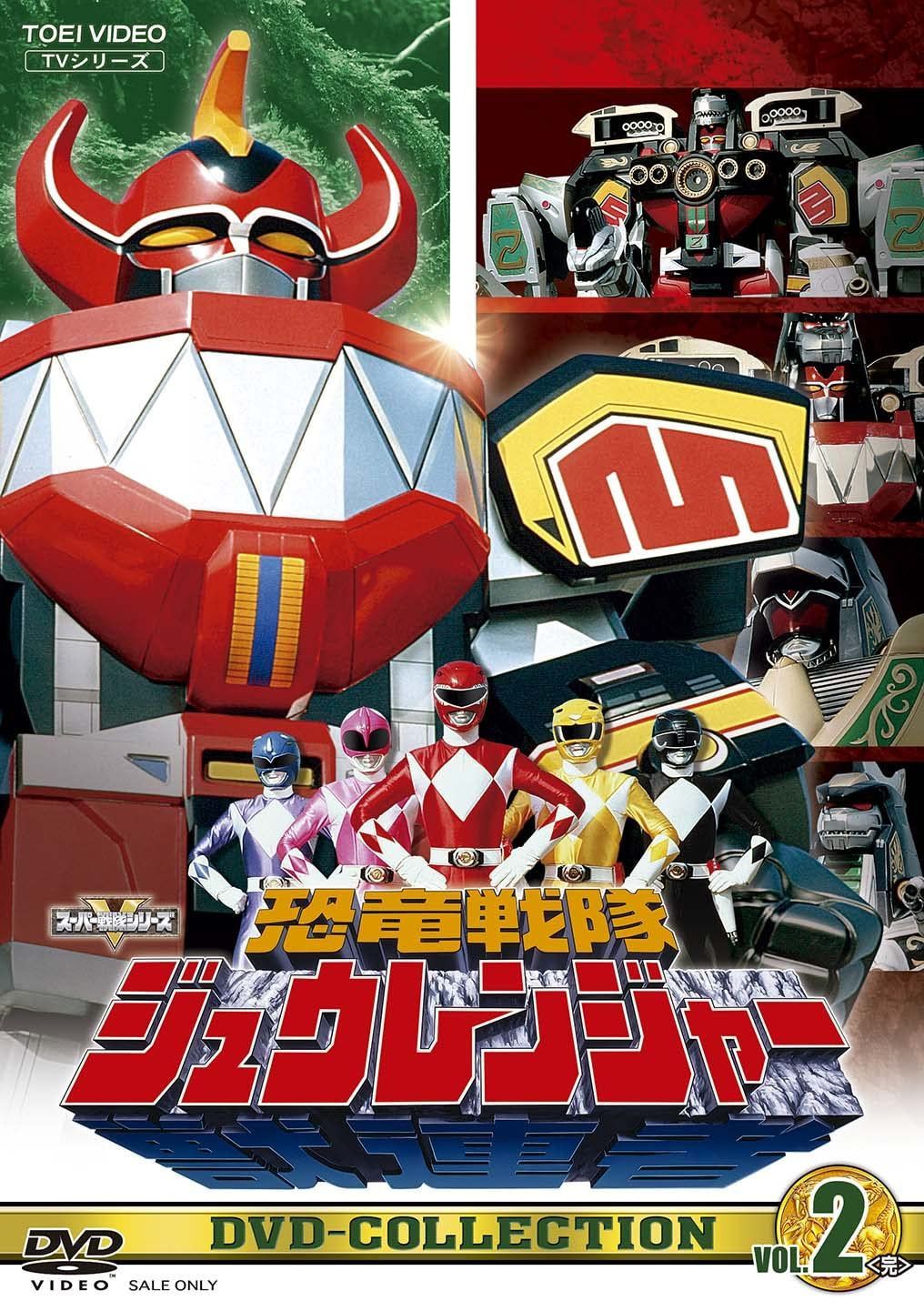 恐竜戦隊ジュウレンジャー DVD-COLLECTION VOL.2＜完＞ [DVD]