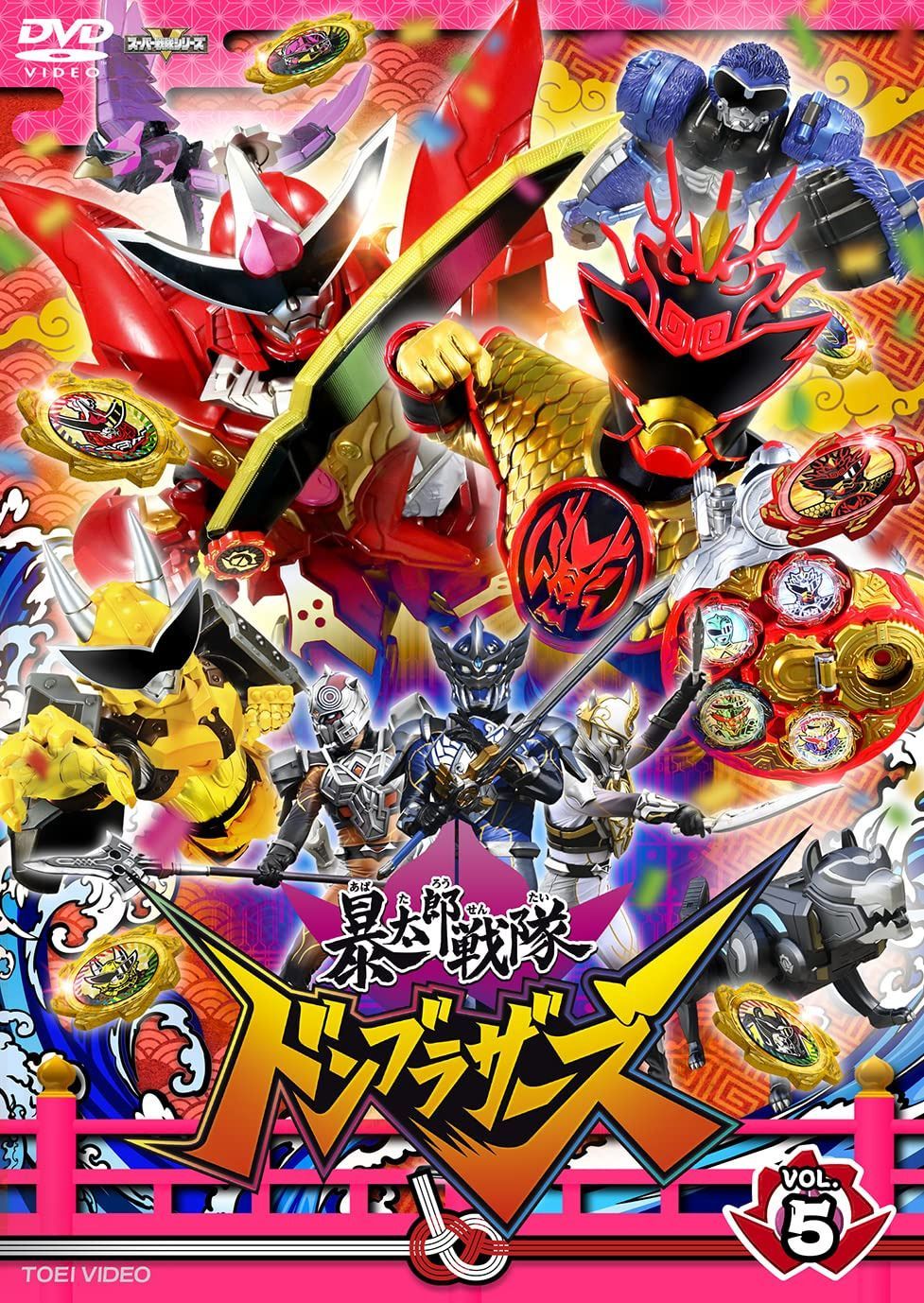 スーパー戦隊シリーズ 暴太郎戦隊ドンブラザーズ VOL.5 [DVD]