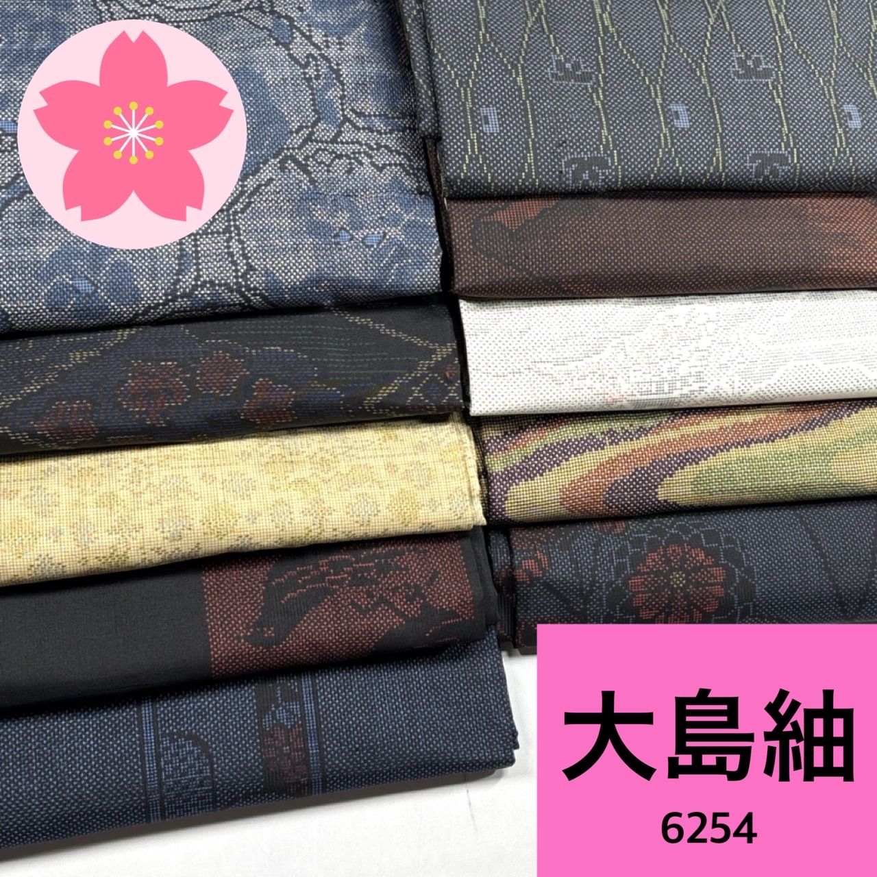大島紬 10枚 正絹 着物まとめ売り【6254】同梱購入歓迎 リメイク用