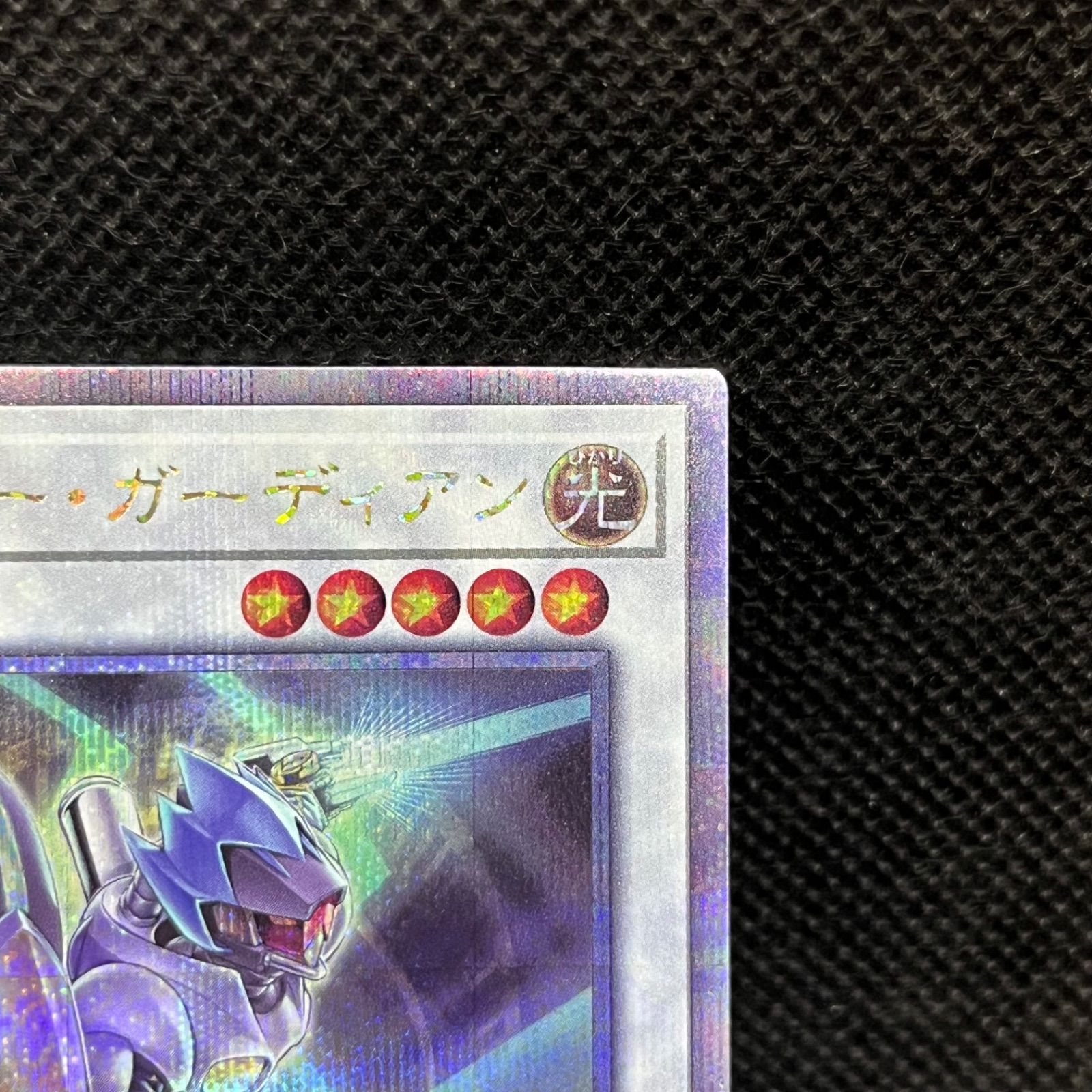 遊戯王 TGスター・ガーディアン クォーターセンチュリーシークレット