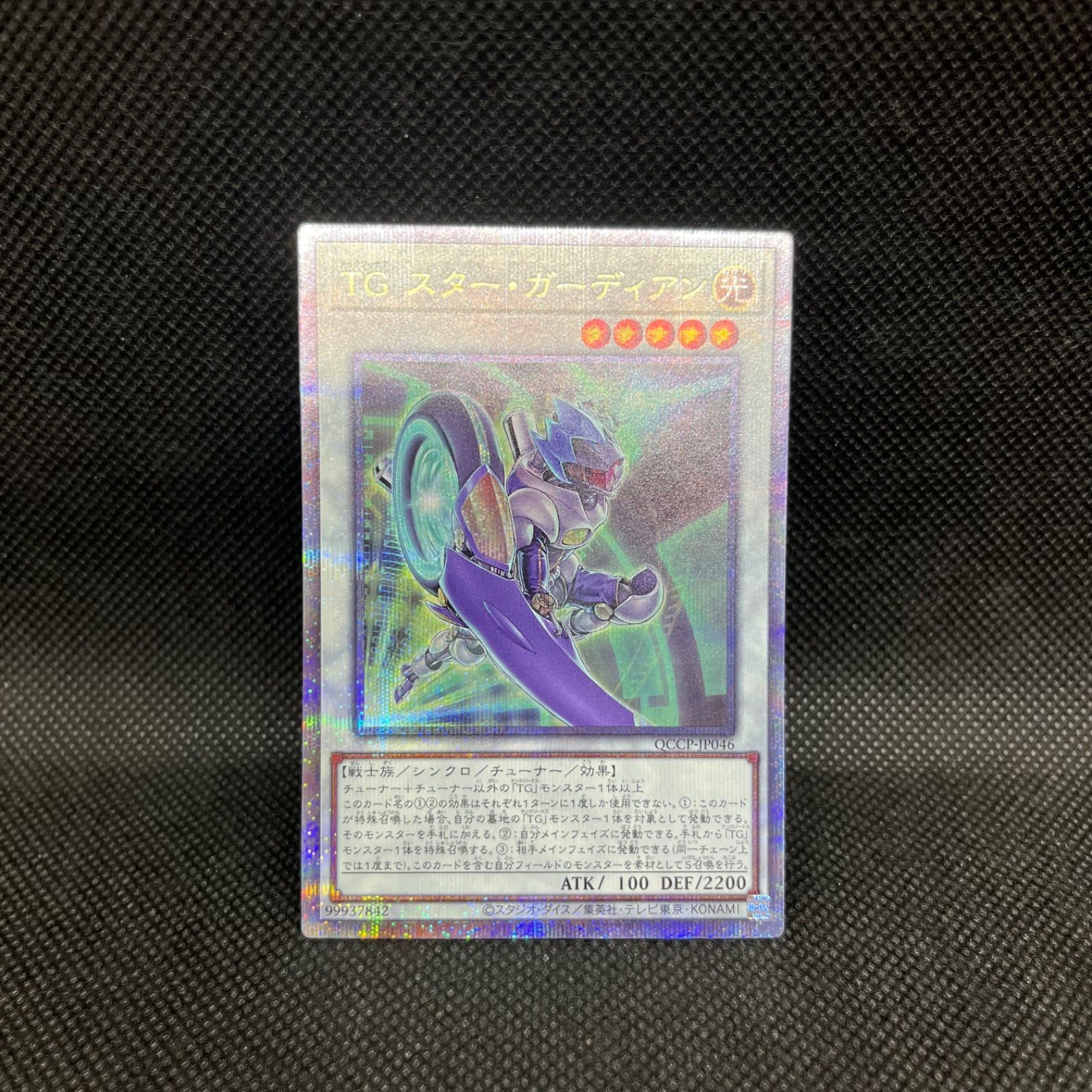 遊戯王 TGスター・ガーディアン クォーターセンチュリーシークレット