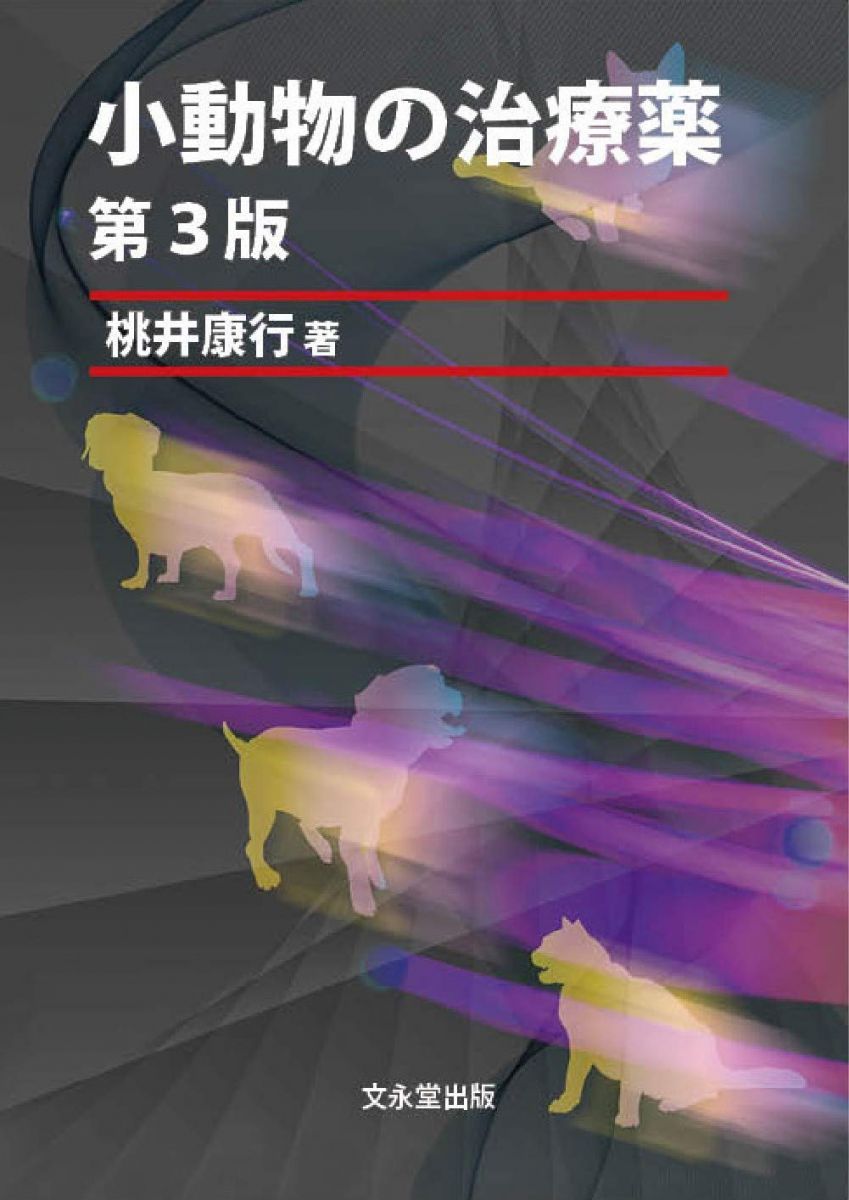 小動物の治療薬 第3版