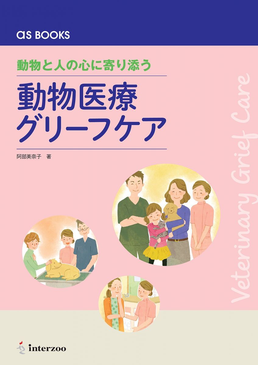動物と人の心に寄り添う 動物医療グリーフケア (as BOOKS)