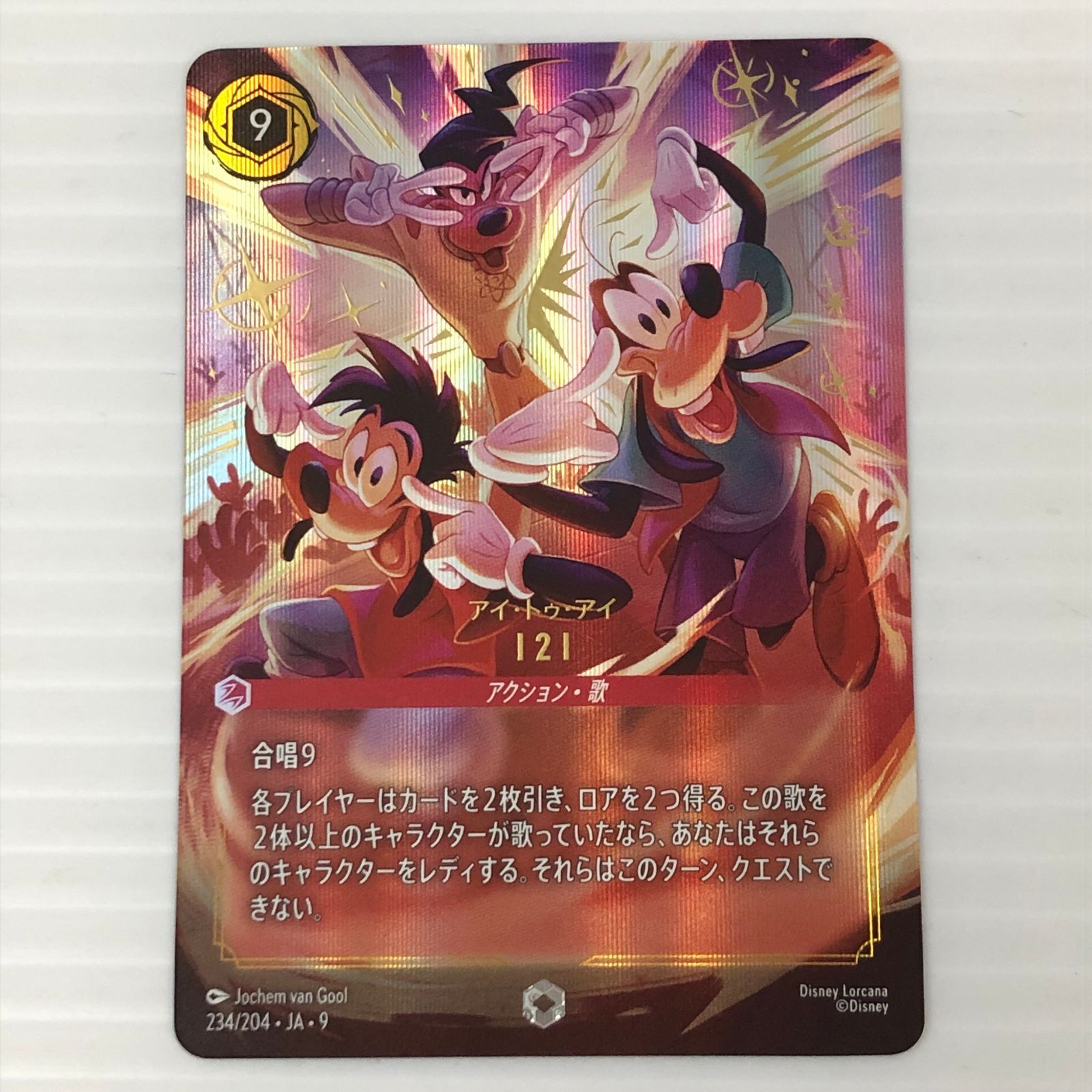 ディズニー ロルカナ 121 アイ・トゥ・アイ 234/204・JA・9 中古品 smtcbf096858