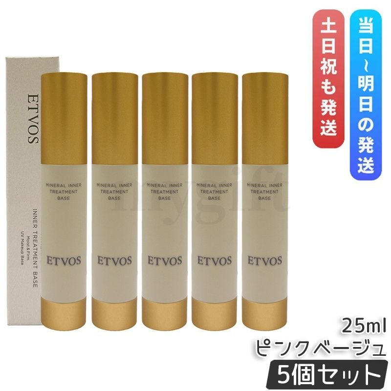 エトヴォス ミネラルインナートリートメントベース #ピンクベージュ 25ml 5個セット SPF31 PA+++ 化粧下地 保湿 UV ベースメイク 下地 低刺激