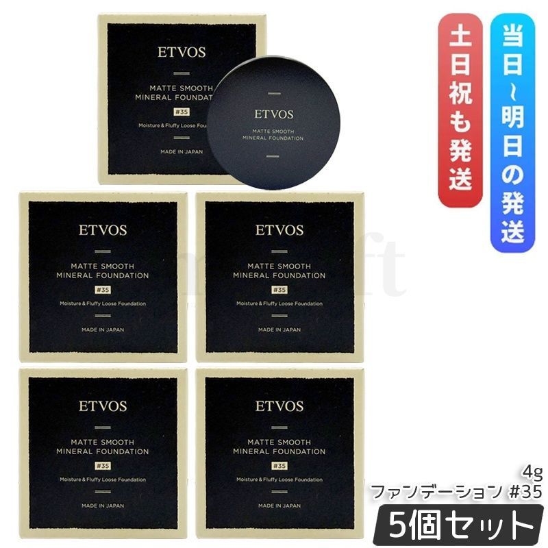 ETVOS エトヴォス マットスムースミネラルファンデーション #35 4g 5個セット SPF30 PA++ パウダーファンデーション ミネラルファンデ UV対策