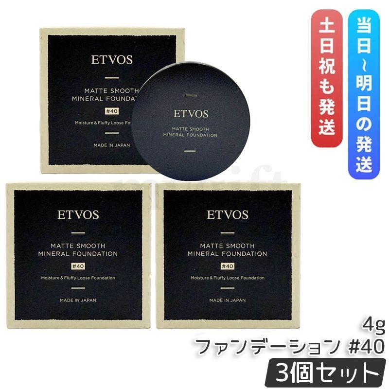 ETVOS エトヴォス マットスムースミネラルファンデーション #40 4g 3個セット SPF30 PA++ パウダーファンデーション ミネラルファンデ UV対策