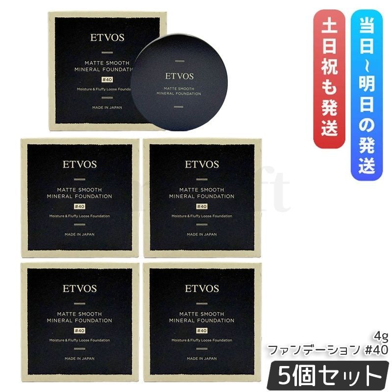ETVOS エトヴォス マットスムースミネラルファンデーション #40 4g 5個セット SPF30 PA++ パウダーファンデーション ミネラルファンデ UV対策