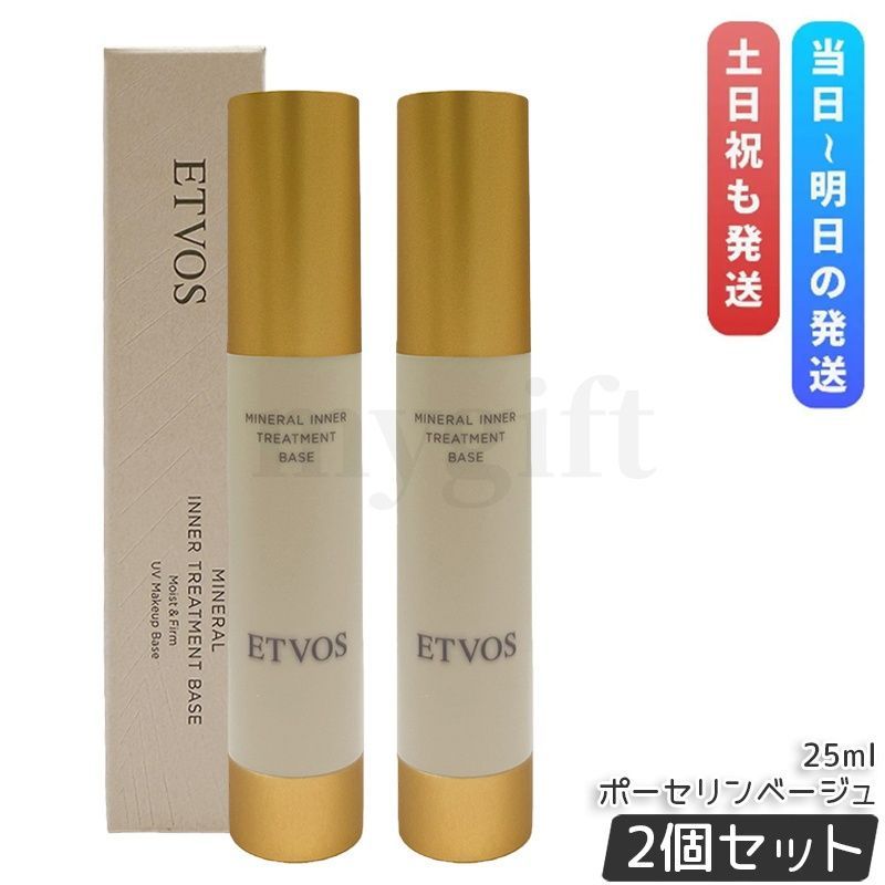 エトヴォス ミネラルインナートリートメントベース #ポーセリンベージュ 25ml 2個セット SPF31 PA+++ 化粧下地 保湿 UV ベースメイク 下地 低刺激
