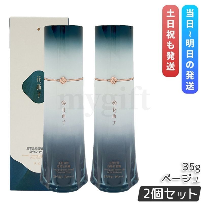 並行輸入品 花西子 玉容花養 日焼け止め化粧下地 ベージュ 35g 2個セット FLORASIS UVカット 化粧下地 ベースメイク うるおい ベージュ