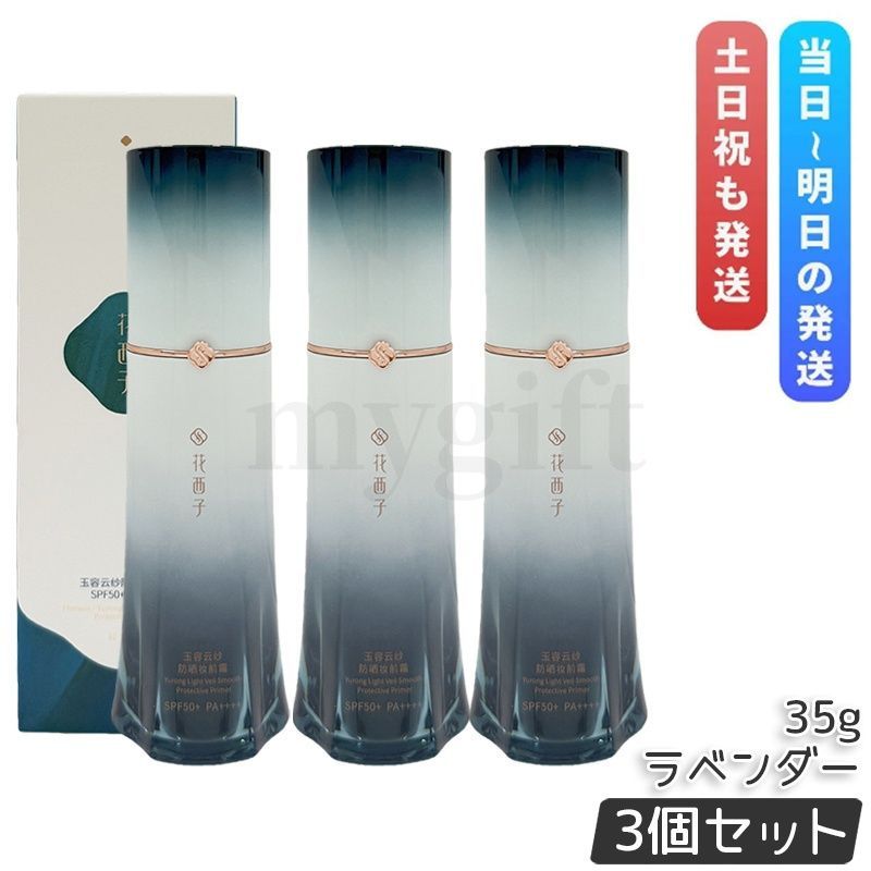 並行輸入品 花西子 玉容花養 日焼け止め化粧下地 ラベンダー 35g 3個セット FLORASIS UVカット 化粧下地 ベースメイク うるおい ベージュ